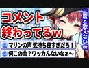 ネットミームに汚染された例の曲を歌ってしまいコメント欄が地獄になるマリン船長【宝鐘マリン/ホロライブ切り抜き/コネクト】