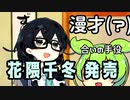 【漫才？】花隈千冬発売を祝う千冬と勘違いずんだもん【ソフトウェアトーク劇場】【CeVIO AI】【VOICEVOX】【 #花隈千冬】【花隈千冬一斉投稿祭】