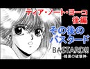 ティア・ノート・ヨーコ 後編【BASTARD!! -暗黒の破壊神-　＃6】大人になったヨーコさん　をゆっくり解説