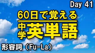 中学英単語を60日で覚えよう Day 41 【形容詞（Fu-La）】 - リスニングで覚える英単語