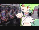 【茶番】パチンコを打つずんだもん