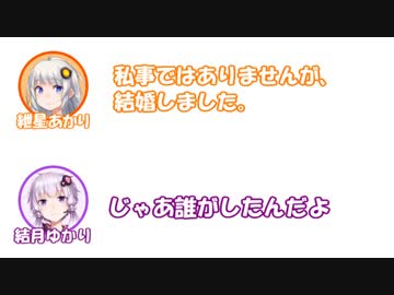 【あすまや投稿祭】あかり「私事ではありませんが、結婚しました。」ゆかり「じゃあ誰がしたんだよ」