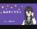 【花隈千冬】ねぶそくりりィ【SynthesizerVオリジナル曲】