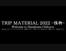 【花隈千冬発売記念】TRIP MATERIAL 2022 -怪物-　