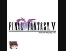 ファイナルファンタジー５　ピクセルリマスター版　第3章 土のクリスタル PART3