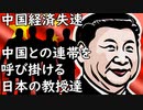 中国経済失速と同時に中国との連携を呼び掛ける日本の教授たち…中国との連携は必要なのかを井戸端会議