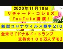 【2020年11月18日：リチャード・コシミズ YouTube講演（ 改良版 ）】
