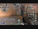 クソラグデスマ☆オペ使用許可制申請編【初心者VALO戦記10日目　６月２２日】