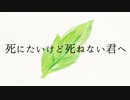 死にたいけど死ねない君へ / 初音ミク