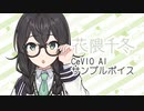 【花隈千冬】CeVIO AIトークボイス【製品版サンプル音声】
