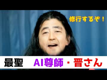 最聖 AI尊師晋さん