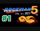 【ぽつぽつ実況 #1】ロックマン5【ロックマンコレクション】
