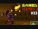 【ゆっくり実況】三度目ゼルダはじめてのオカリナ！！！ part33【ゼルダの伝説時のオカリナ】