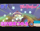 実況#7【スライムランチャー２】Slime Rancher 2：ボムスライムとアクアスライムを飼う＆虹が原とノコリビ谷のポッドを探索して残りの設備の設計図をもれなくゲット