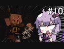 【Minecraft】ゆかりさんはマイクラで遊びたい#10