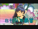 日刊 我那覇響 第3335号 「魔法をかけて！」 【ソロ】