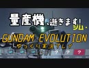 量産機、逝きます！　GUNDAM EVOLUTION ゆっくり実況プレイ #07