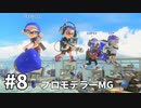 【ゆっくり実況】いきぬきいかさんナワバリバトル #8【スプラトゥーン3】