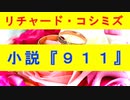 【リチャード・コシミズ  ：「 小説『 ９１１ 』」】