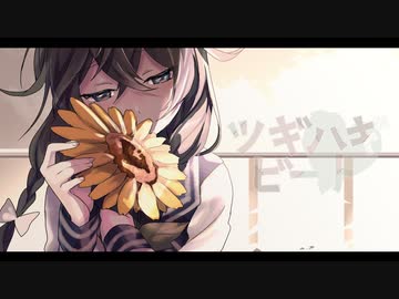 ツギハギビート / 風原 feat. 花隈千冬