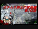【ボーダーブレイクPS4】ガチムチ剣士の家庭編142