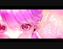 【オリジナルMV】私は最強 / Coverd by 妃てぃな