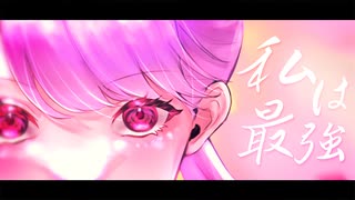 【オリジナルMV】私は最強 / Coverd by 妃てぃな