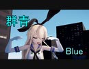 【MMD・艦これ2K60】群青 ／YOASOBI  ～  島風