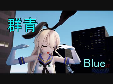 【MMD・艦これ2K60】群青 ／YOASOBI  ～  島風