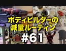 ボディビルダー大林の減量ルーティン DAY199-200【ビーレジェンド プロテイン】