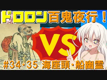 ドロロン妖怪百鬼夜行！#34・35：海座頭・船幽霊【VOICEROID劇場】【妖怪VS寺生まれの紲星あかり】