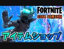 【フォートナイト】10月19日のアイテムショップ”トレスパッサーディフェクター、パンク、ジャックゴードン”チャプター3シーズン4