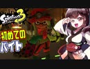 【スプラトゥーン３】初めてのバイトをする東北きりたん　part1【VOICEROID実況】