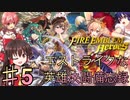 【ゆっくり実況】エストライクな英雄決闘備忘録♯5【FEヒーローズ】