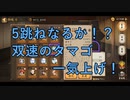 【陰陽師Onmyoji】5跳ね来い！双速のタマゴ一気上げ！