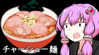 【ボイロ】飯テロを食らうゆかりさん【茶番】