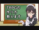 千冬のTRPGシステム作りの第一歩　最初に決めること