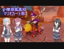 【花隈千冬一斉投稿祭】小樽潮風高校マリオカート部 part.1