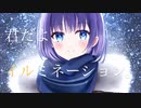 君だよ、イルミネーション。/feat.GUMI(オリジナル曲)