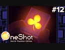 #12【OneShot: World Machine Edition】神は救世主を救いたい！本に導かれる２周目の世界【実況】