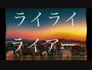 重音テト - ライライライアー