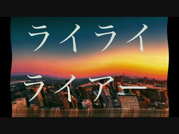重音テト - ライライライアー