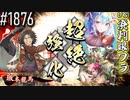 【英傑大戦】 決めるぞ！下剋上 #1876 vs溌剌娘ワラ