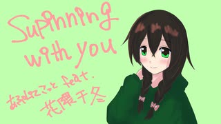 spinning with you / あぷLiZこっと feat. 花隈千冬