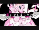 〖歌ってみた〗魔法少女とチョコレゐト ／ 小羽音 Cover.