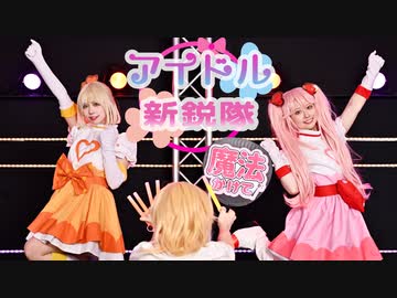 【まぁり×マリス×平来ミナ】アイドル新鋭隊 踊ってみた【#コンパス】