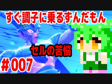 【ドラゴンボール　ザ　ブレイカーズ】すぐ調子に乗るずんだもん #007 セルの苦悩
