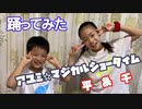 【千(せん)×平(へい)】アユミ☆マジカルショータイム【踊ってみた】9歳6歳