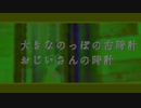 【Synthesizer合唱カバー】大きな古時計【花隈千冬作品一斉投稿】