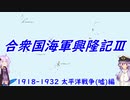 【VOICEROID実況】合衆国海軍興隆記Ⅲ【Rule the WavesⅡ】